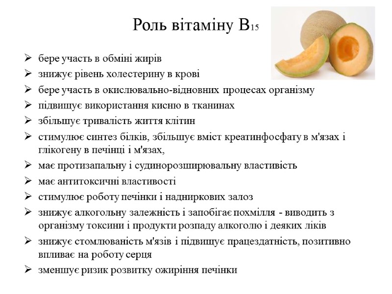 Роль вітаміну В15 бере участь в обміні жирів  знижує рівень холестерину в крові
